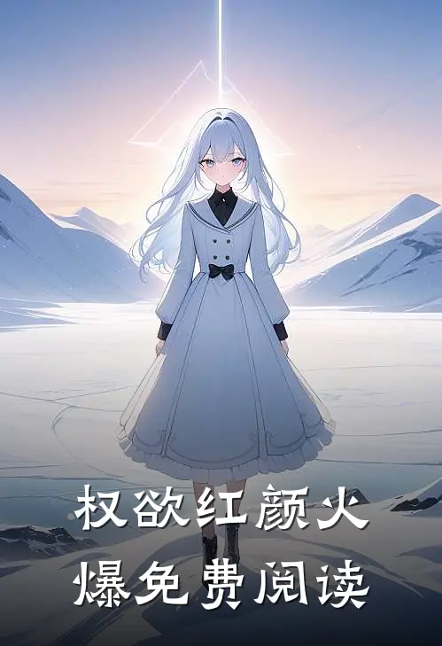 权欲红颜火爆免费阅读