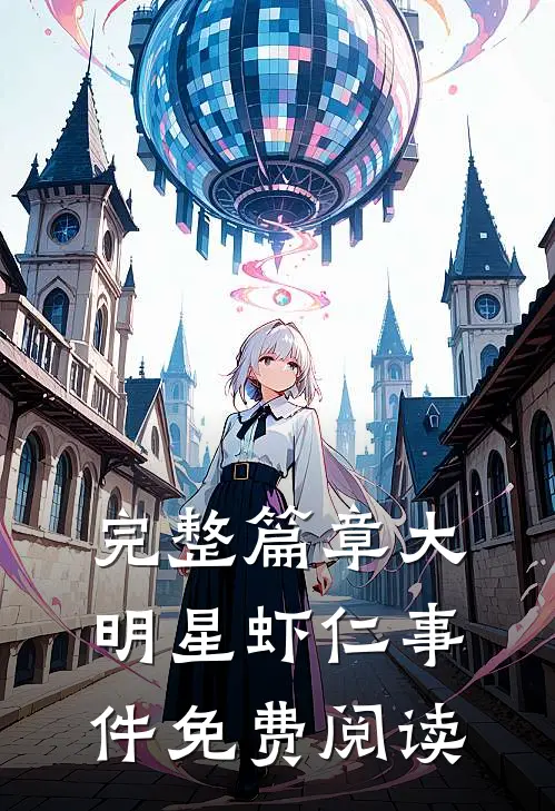 完整篇章大明星虾仁事件免费阅读
