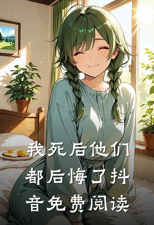 我死后他们都后悔了抖音免费阅读