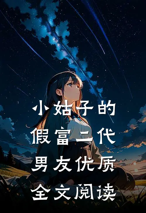 小姑子的假富二代男友优质全文阅读