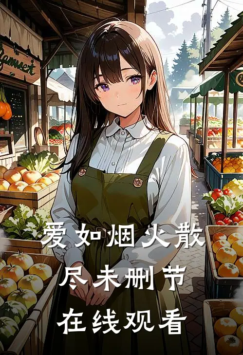 爱如烟火散尽未删节在线观看