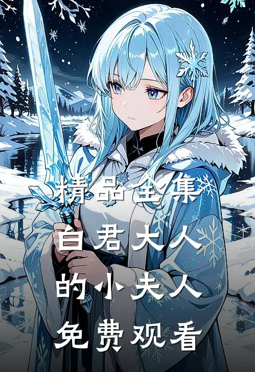 精品全集白君大人的小夫人免费观看