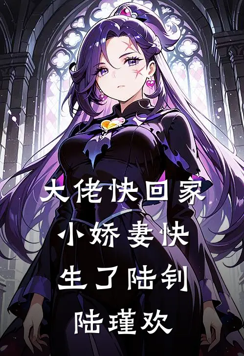 大佬快回家，小娇妻快生了陆钊陆瑾欢