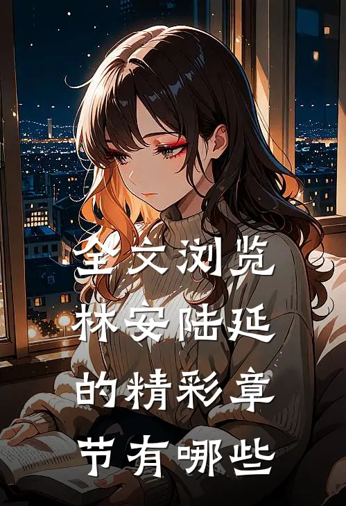 全文浏览林安陆延的精彩章节有哪些