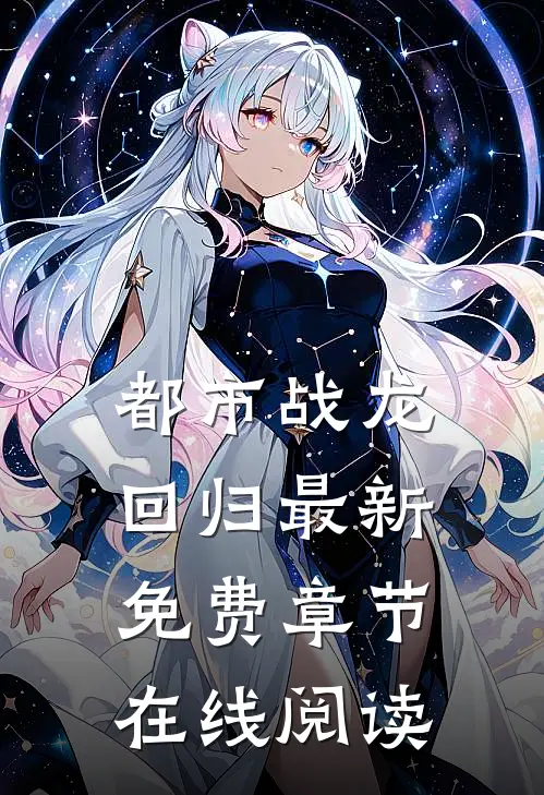 都市战龙回归最新免费章节在线阅读