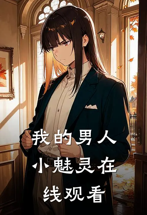 我的男人小魅灵在线观看