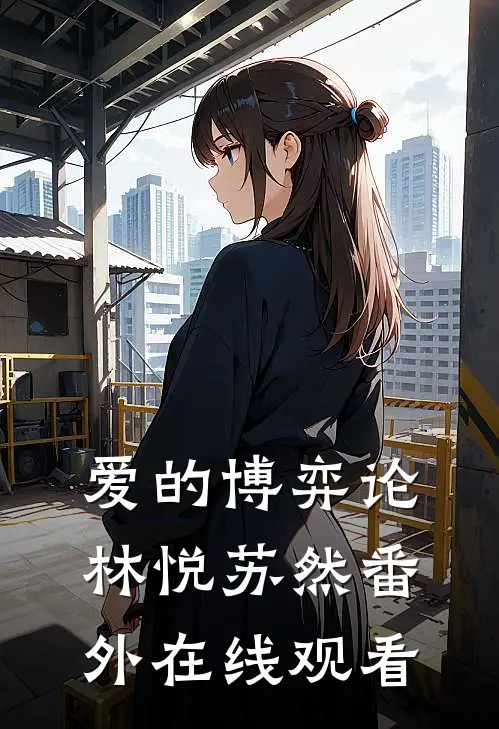 爱的博弈论林悦苏然 番外在线观看