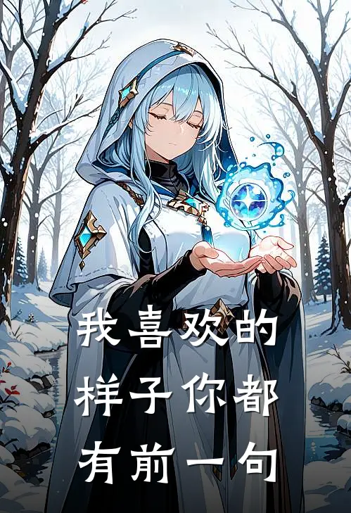 我喜欢的样子你都有前一句