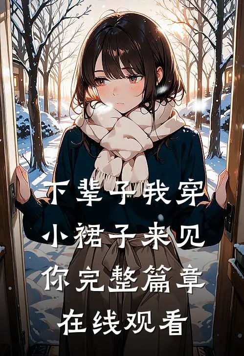 下辈子我穿小裙子来见你完整篇章在线观看