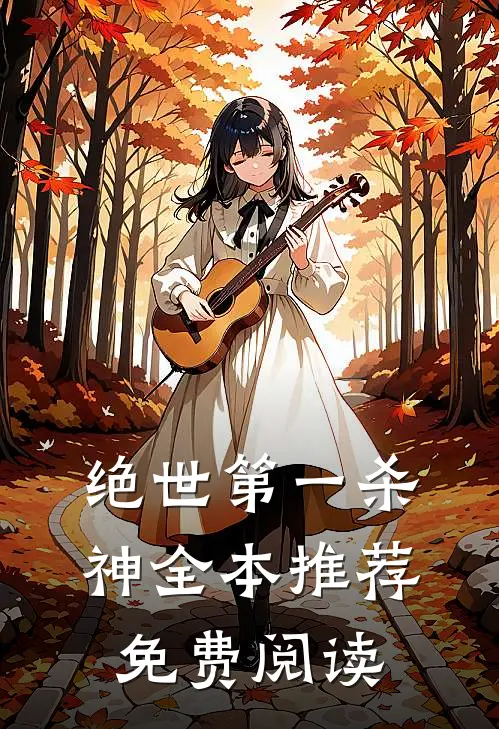 绝世第一杀神全本推荐免费阅读