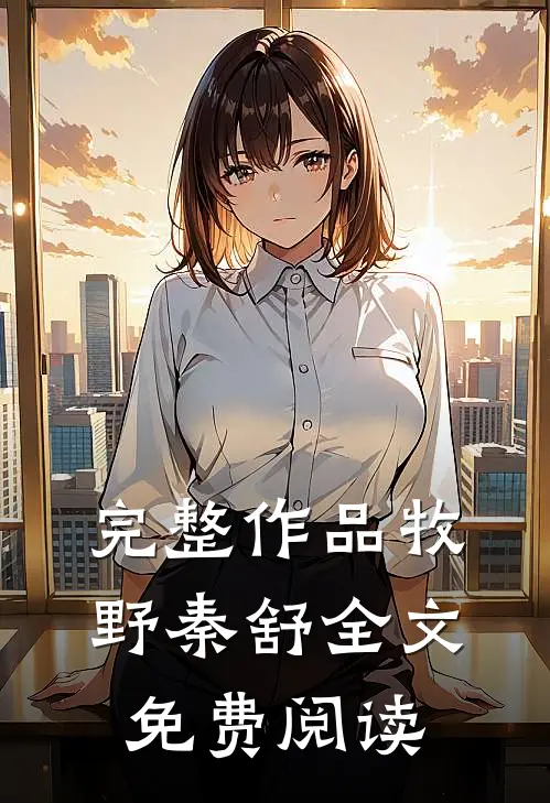 完整作品牧野秦舒全文免费阅读