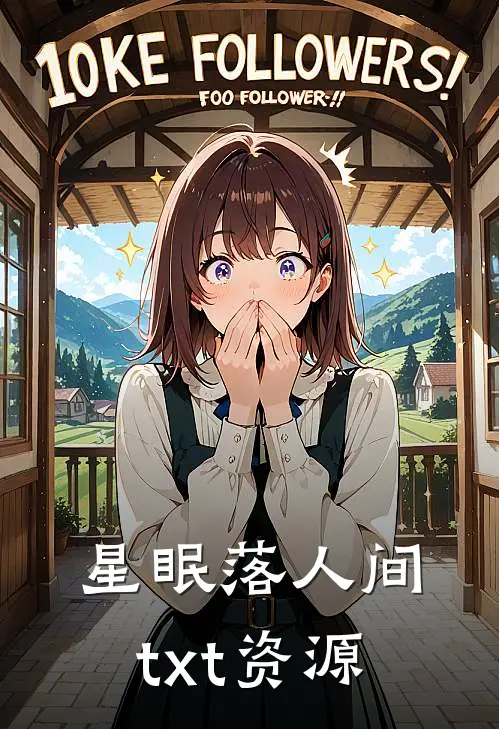 星眠落人间txt资源