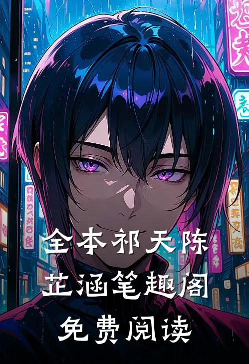 全本祁天陈芷涵笔趣阁免费阅读
