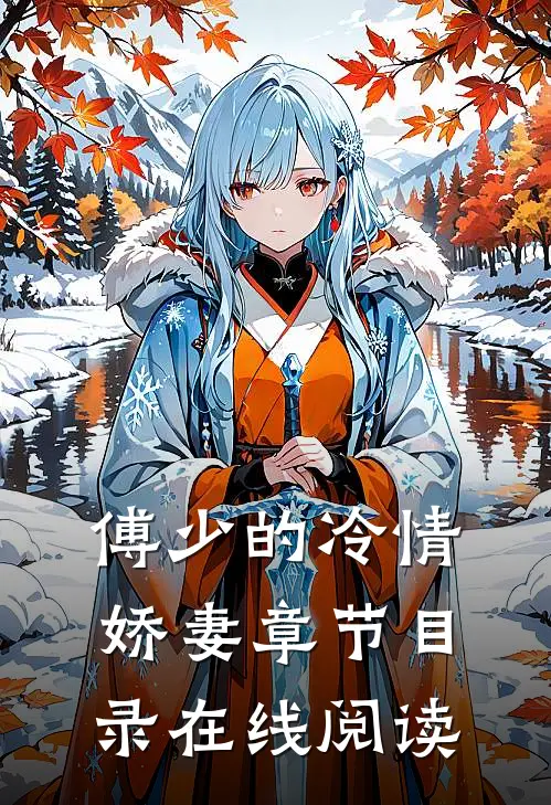 傅少的冷情娇妻章节目录在线阅读