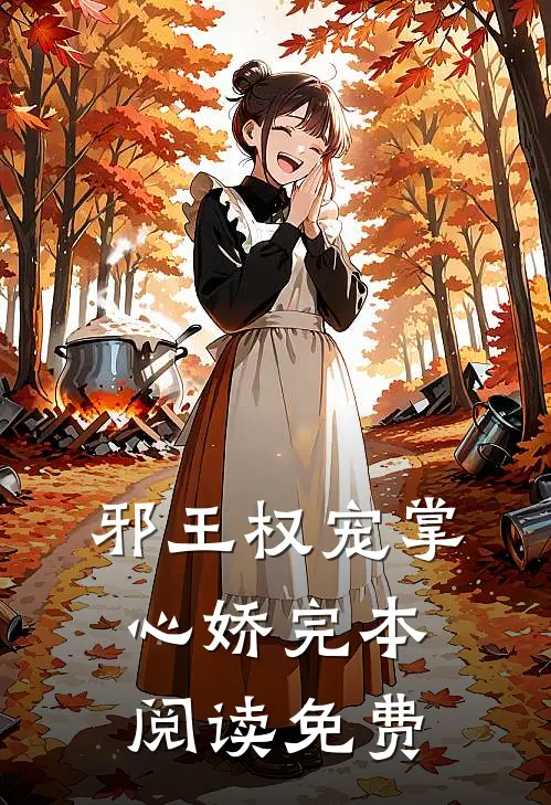邪王权宠掌心娇完本阅读免费