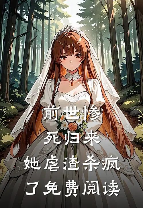 前世惨死归来,她虐渣杀疯了免费阅读