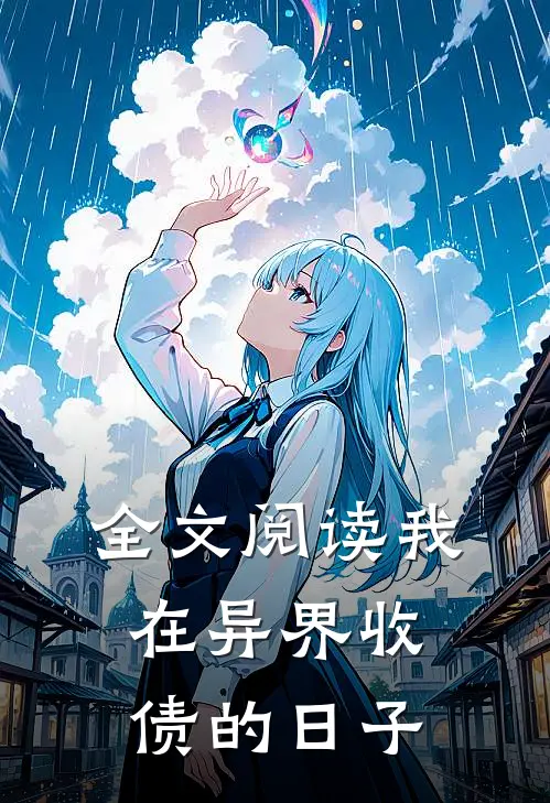 全文阅读我在异界收债的日子