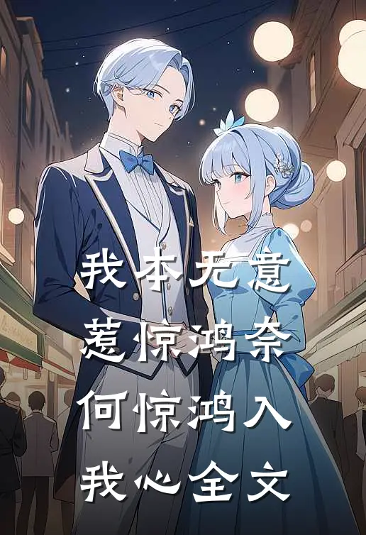 我本无意惹惊鸿 奈何惊鸿入我心全文