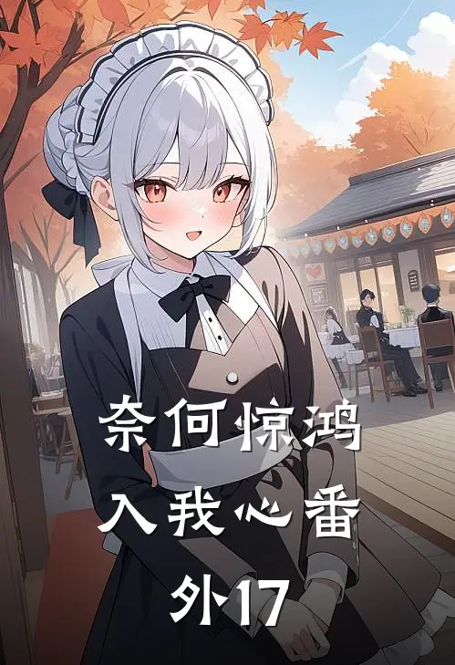 奈何惊鸿入我心番外17