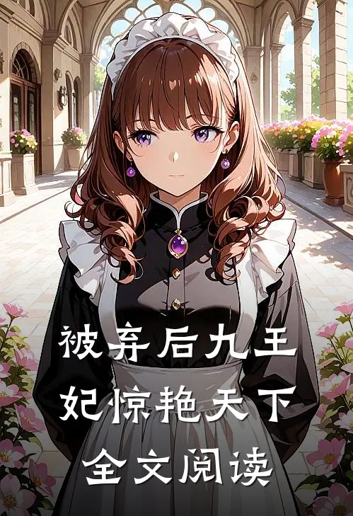 被弃后九王妃惊艳天下全文阅读