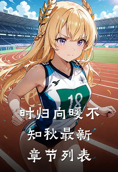 时归向暖不知秋最新章节列表