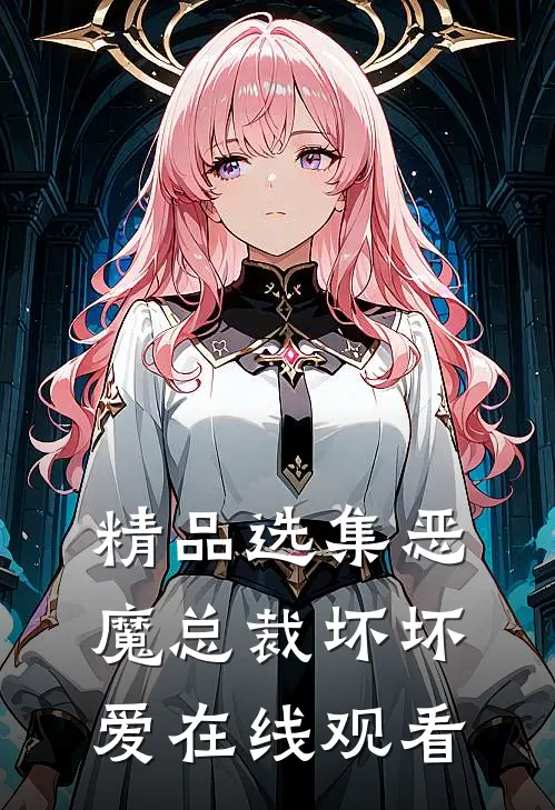 精品选集恶魔总裁坏坏爱在线观看