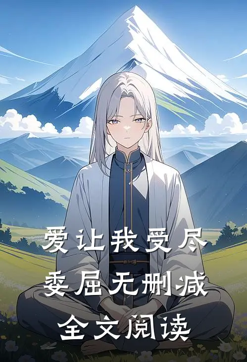 爱让我受尽委屈无删减全文阅读