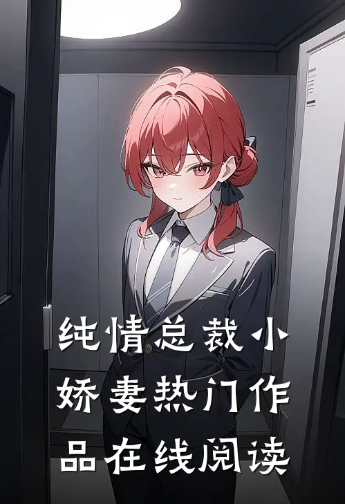 纯情总裁小娇妻热门作品在线阅读