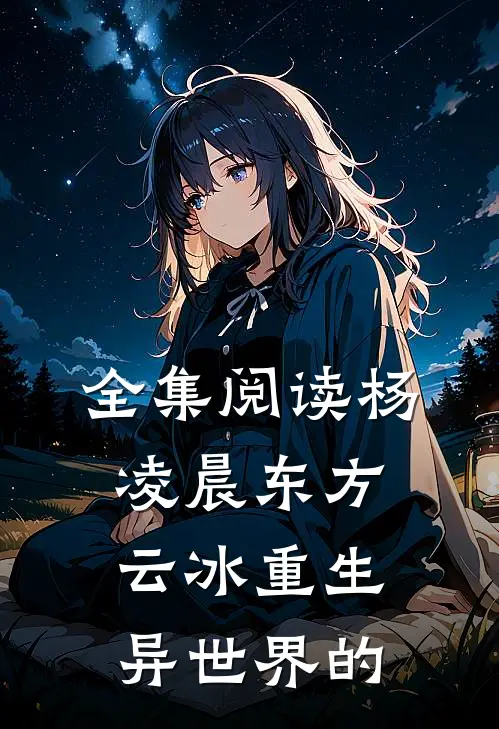 全集阅读杨凌晨东方云冰重生异世界的