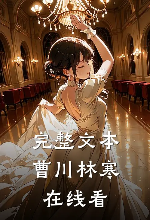 完整文本曹川林寒在线看