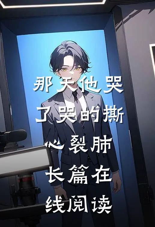 那天他哭了哭的撕心裂肺长篇在线阅读