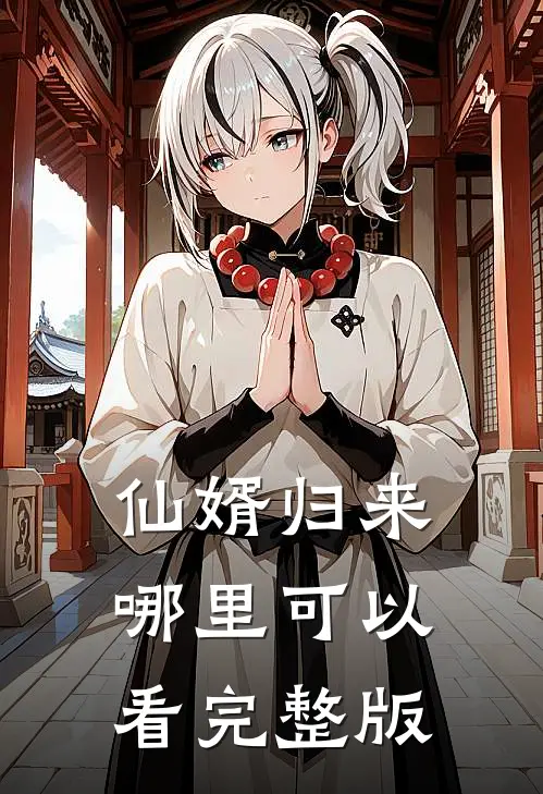 仙婿归来哪里可以看完整版