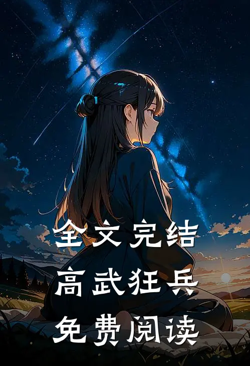 全文完结高武狂兵免费阅读
