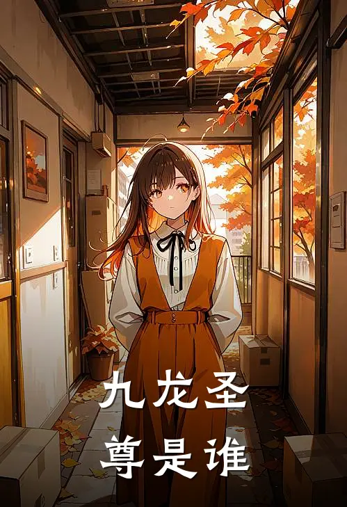 九龙圣尊是谁