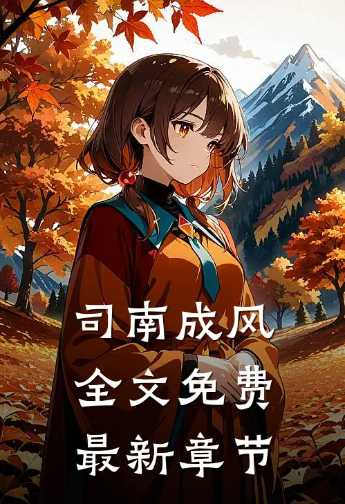 司南成风全文免费最新章节