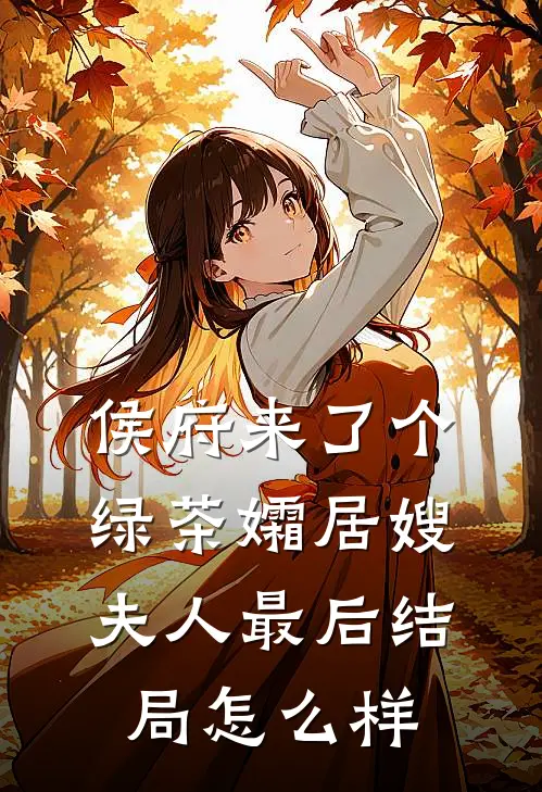 侯府来了个绿茶孀居嫂夫人最后结局怎么样