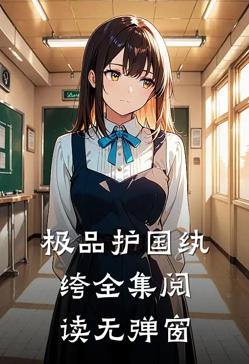 极品护国纨绔全集阅读无弹窗