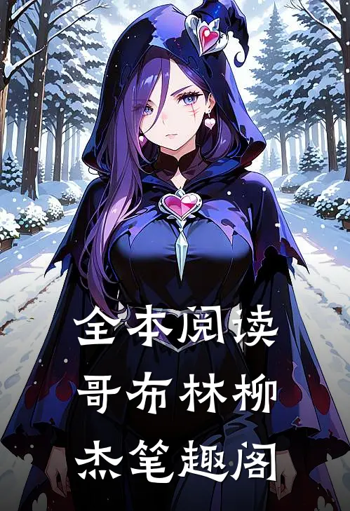 全本阅读哥布林柳杰笔趣阁