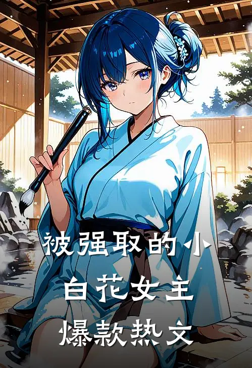 被强取的小白花女主爆款热文