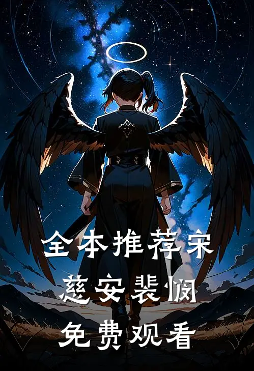 全本推荐宋慈安裴悯免费观看