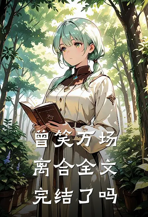 曾笑万场离合全文完结了吗