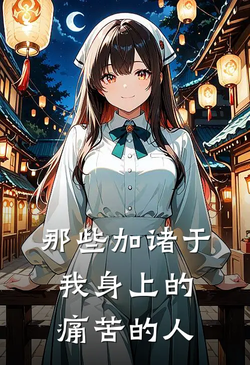 那些加诸于我身上的痛苦的人