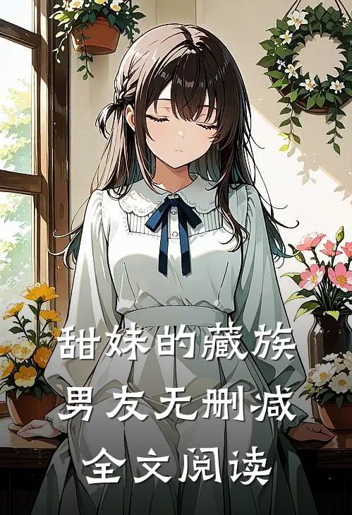 甜妹的藏族男友无删减全文阅读