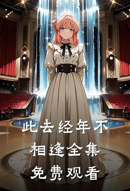 此去经年不相逢全集免费观看