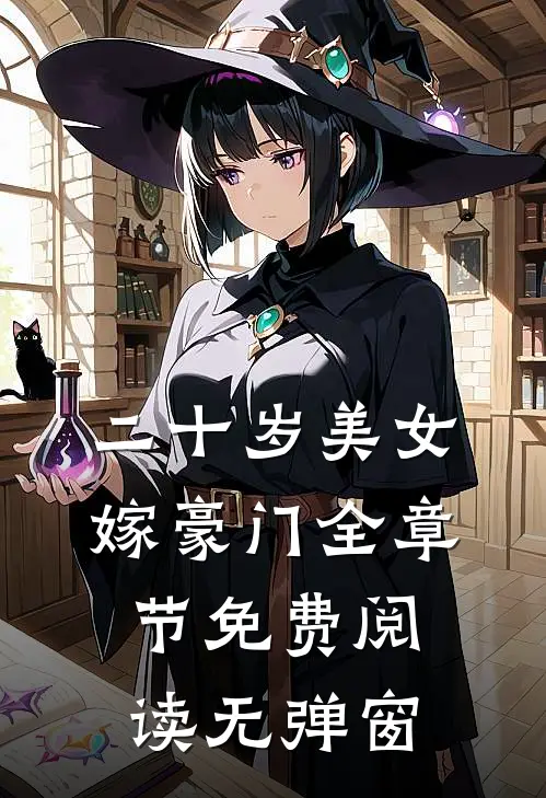 二十岁美女嫁豪门全章节免费阅读无弹窗