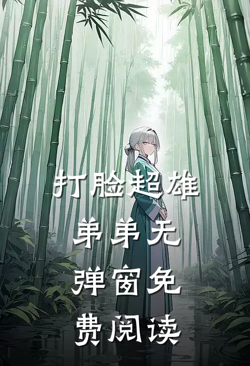 打脸超雄弟弟无弹窗免费阅读