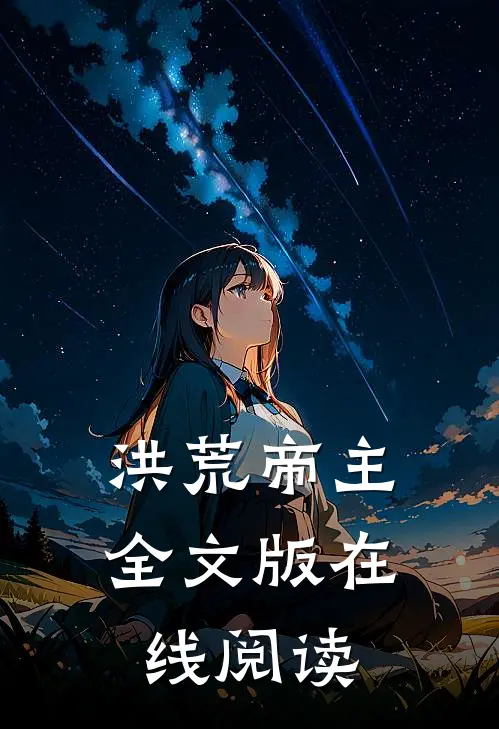 洪荒帝主全文版在线阅读