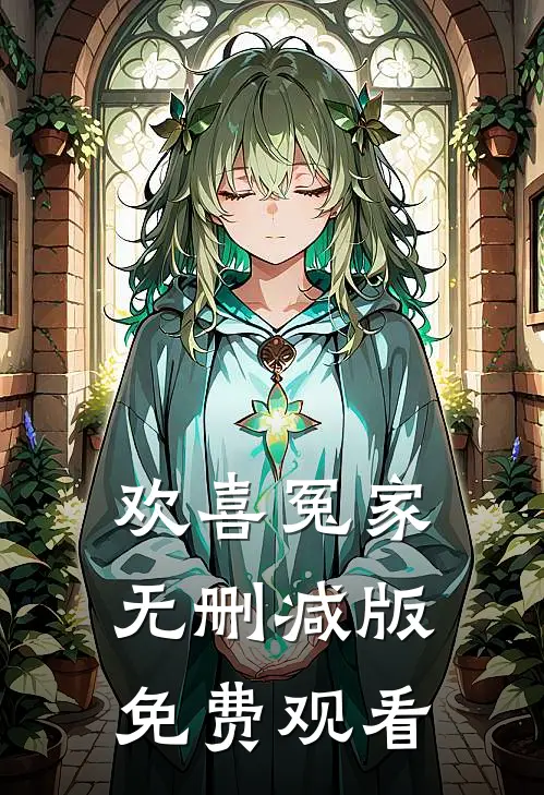 欢喜冤家无删减版免费观看