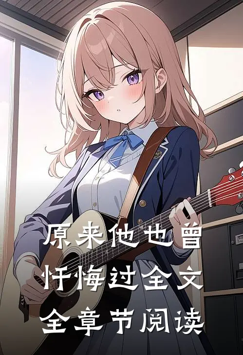 原来他也曾忏悔过全文全章节阅读