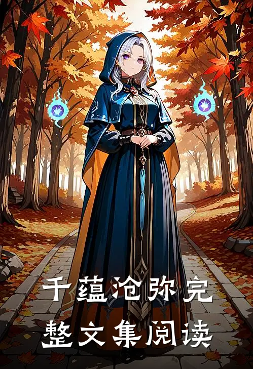 千蕴沧弥完整文集阅读